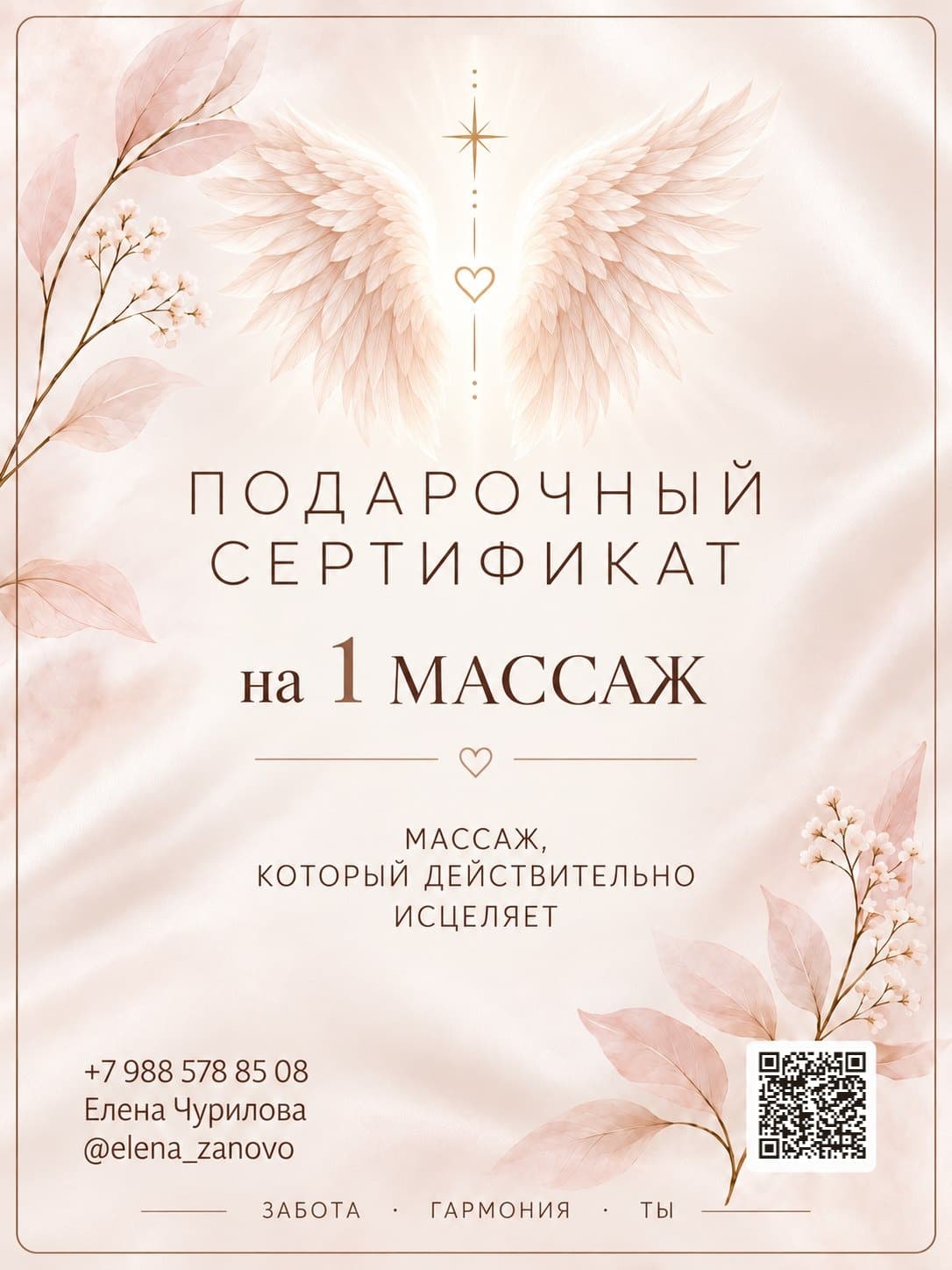 Подарочный сертификат на массаж с QR-кодом