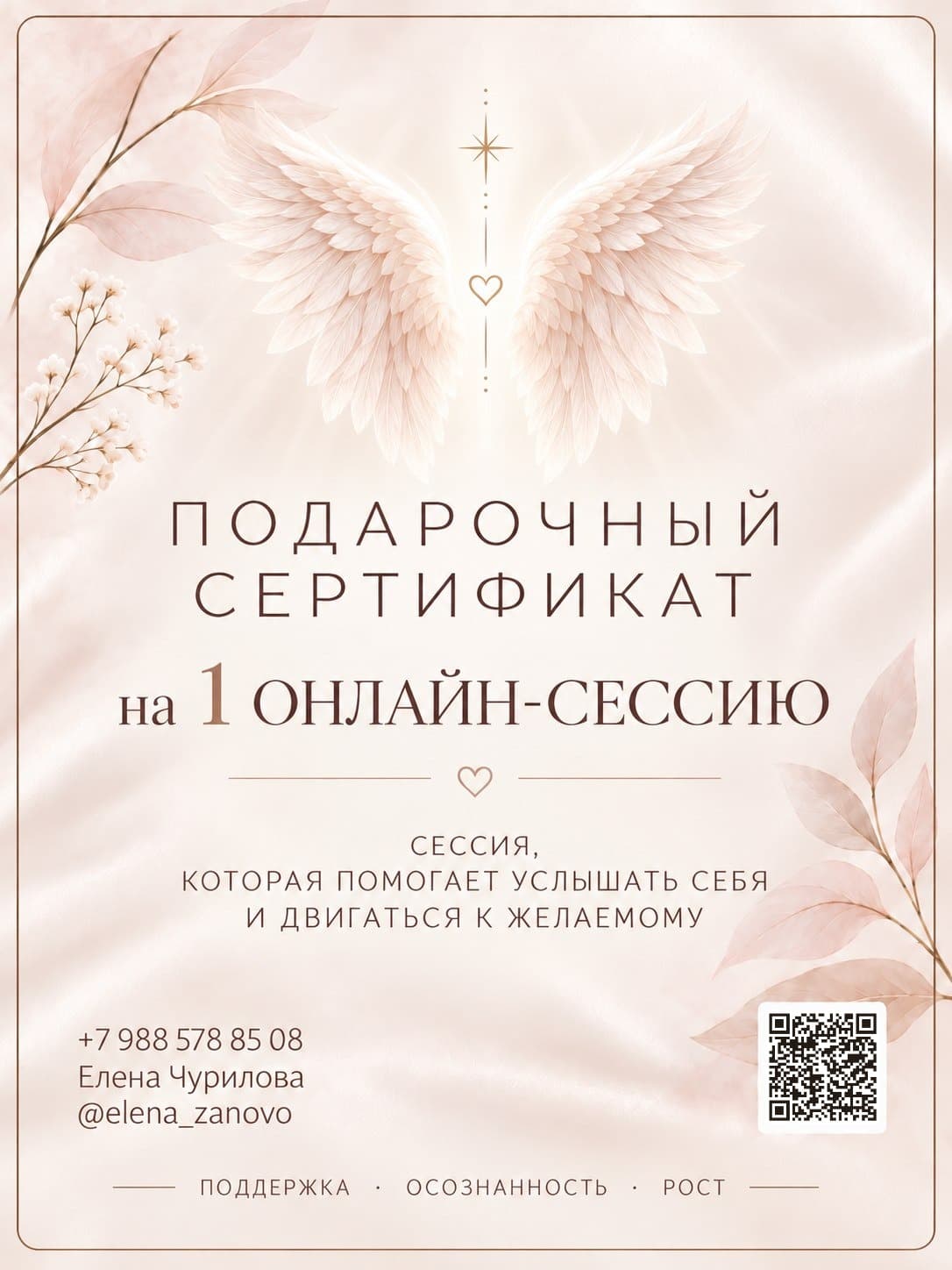 Подарочный сертификат на онлайн-сессию с QR-кодом