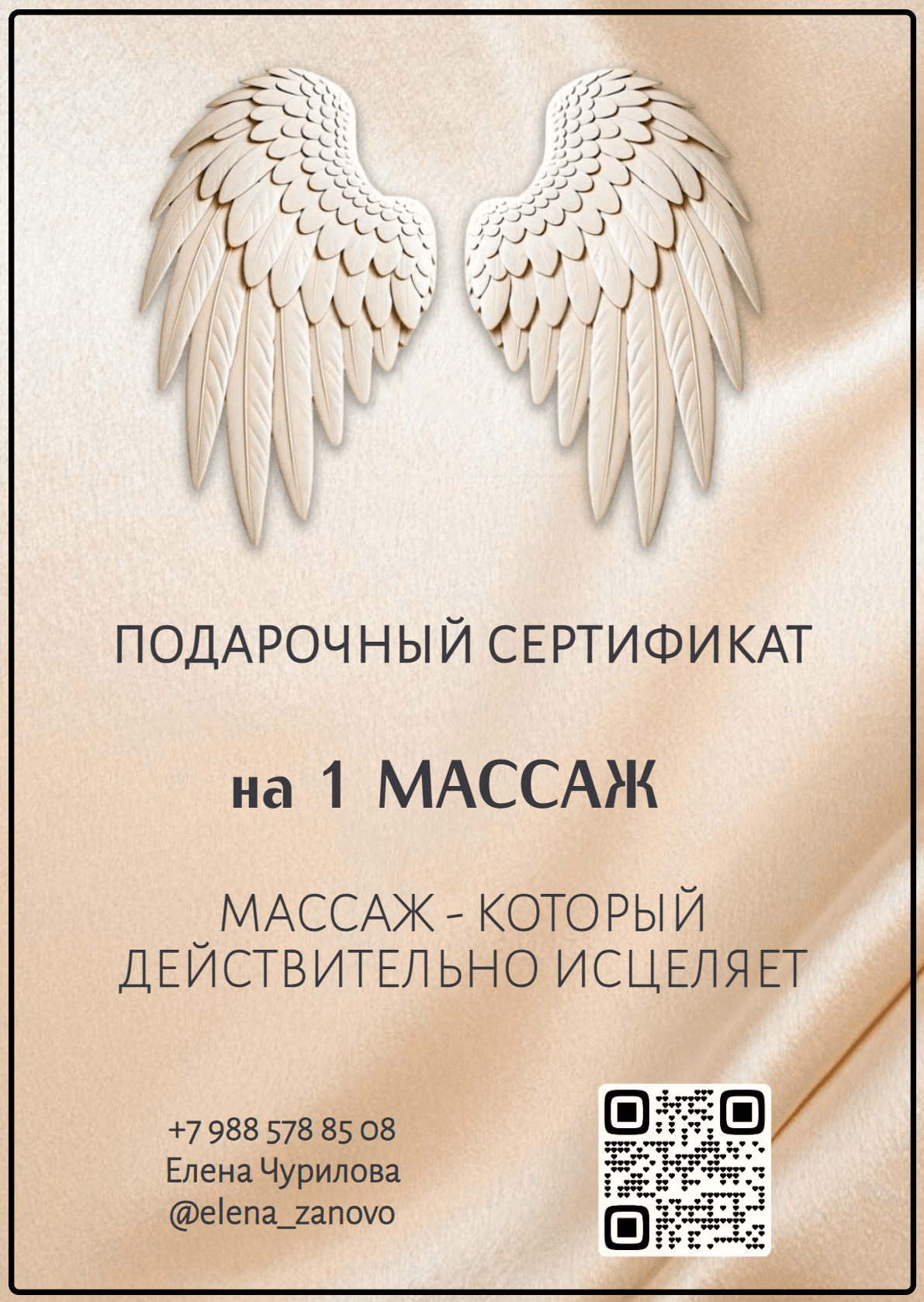 Подарочный сертификат на массаж